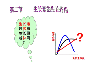 第三章第二节上课生长素的生理作用精品教育.ppt