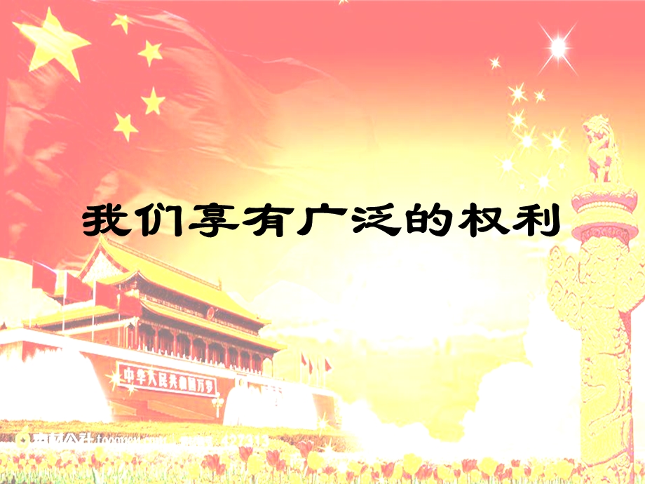 我们享受广泛的权利2015.ppt_第1页