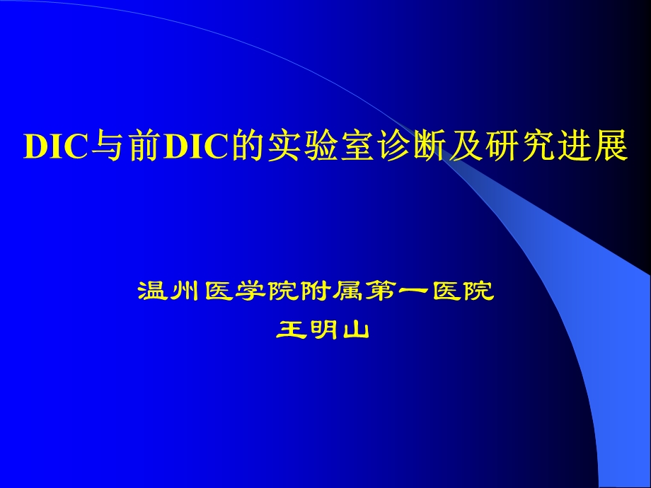 DIC及前DIC实验室诊断及研究进展.ppt_第1页