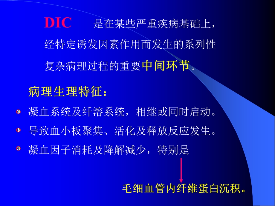 DIC及前DIC实验室诊断及研究进展.ppt_第3页