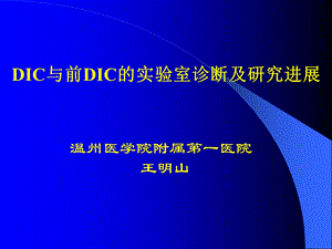 DIC及前DIC实验室诊断及研究进展.ppt