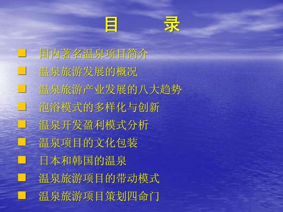 温泉旅游发展趋势与温泉项目策划李明伟.ppt.ppt_第2页