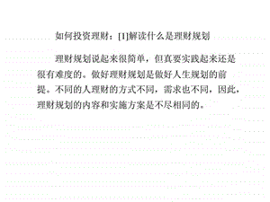 如何投资理财1解读什么是理财规划.ppt