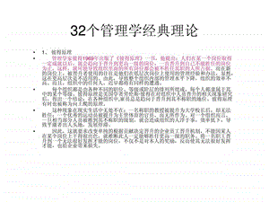 32个管理学经典理论.ppt