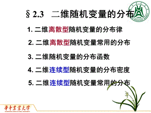 华中农业大学概率论2.3.ppt