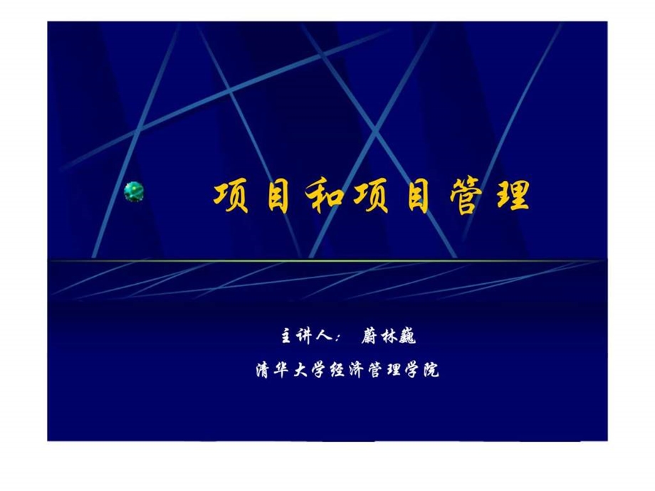 项目和项目管理1488813050.ppt_第1页