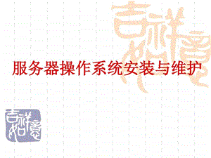 服务器安装与维护.ppt.ppt