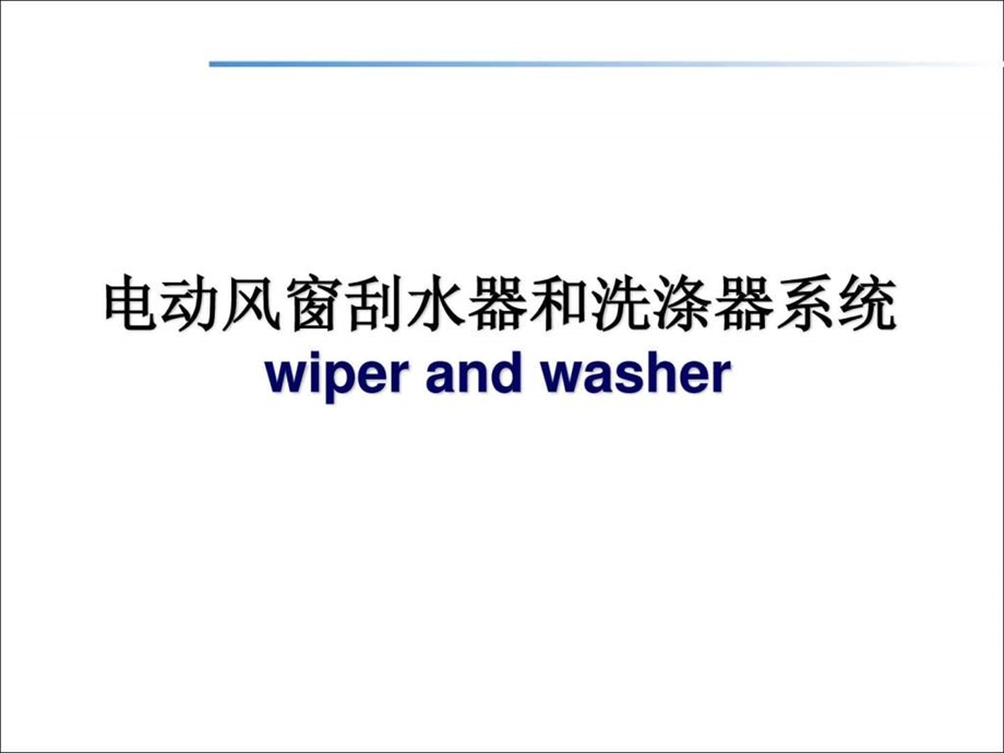 汽车电动雨刮工作原理.ppt_第2页