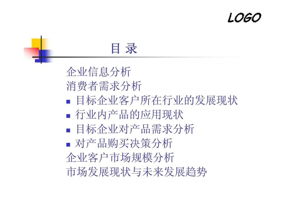 企业用户市场分析.ppt_第2页