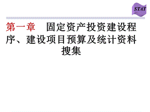 固定资产投资统计学刘超第二章投资建设程序.ppt