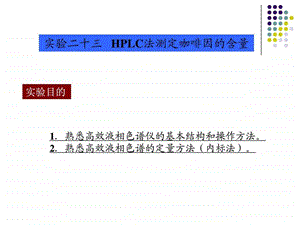 1熟悉高效液相色谱仪的基本结构和操作方法.ppt.ppt