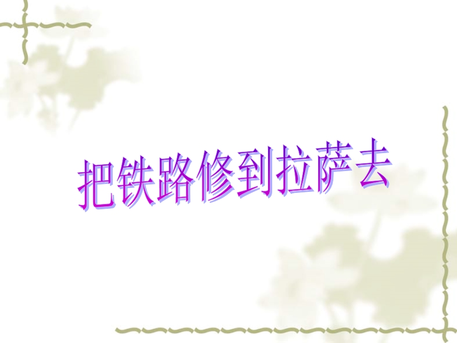 把铁路修到拉萨去(课件).ppt_第1页