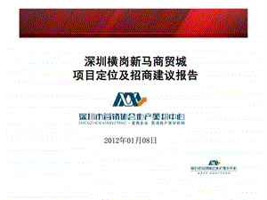 深圳横岗新马商贸城项目定位及招商建议报告1579862993.ppt