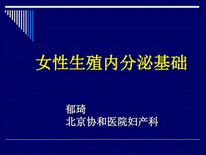 生殖内分泌基础图文.ppt.ppt