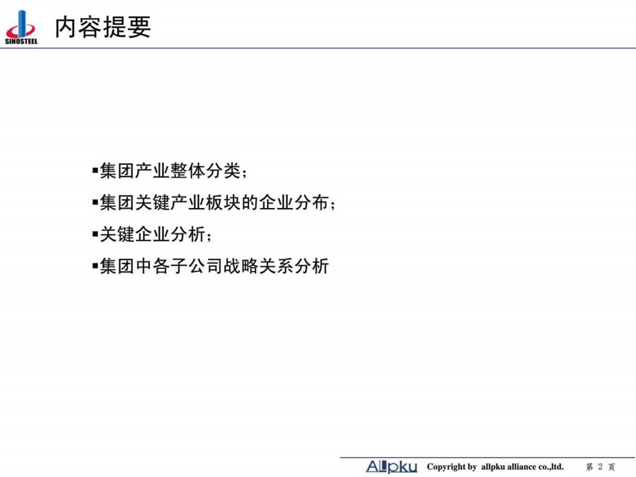 中钢集团项目子公司分类分析终稿.ppt_第2页