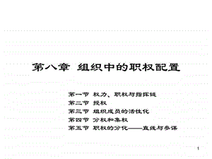 杨文士管理学第三版第8章组织中的职权配置.ppt