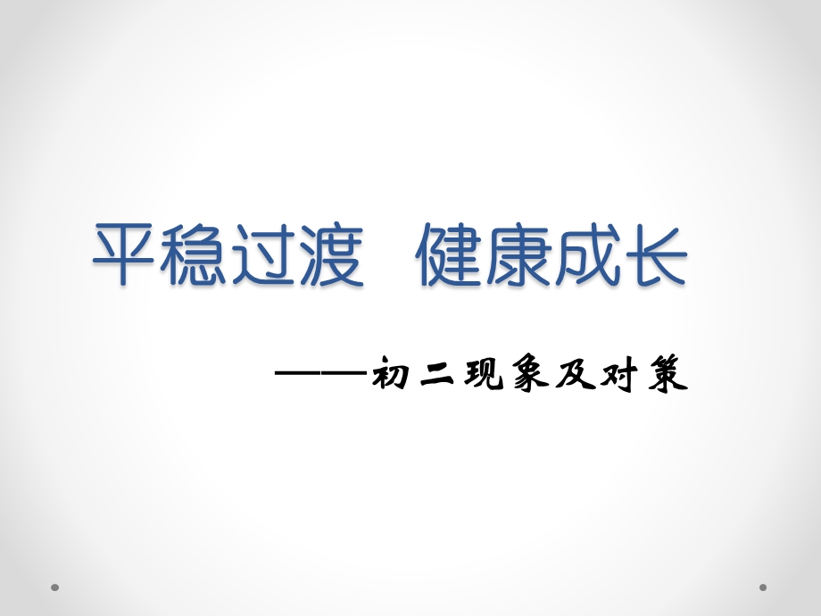 平稳过渡健康成长.ppt_第1页