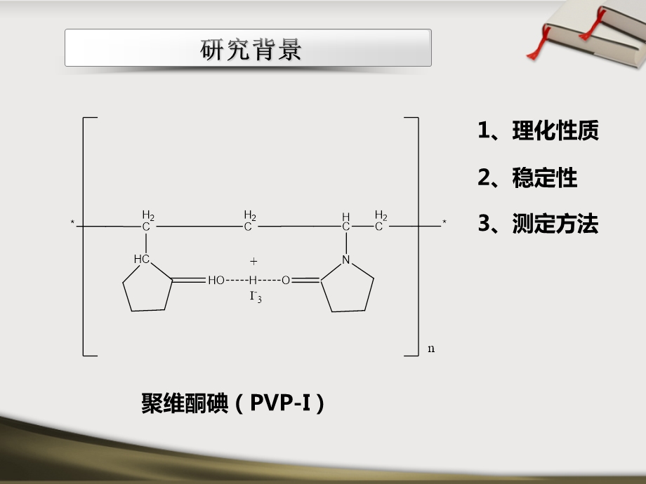 不同ph调节剂对聚维酮碘溶液稳定性的影响.ppt_第3页