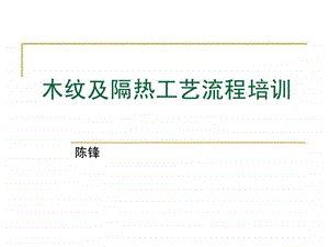 木纹及隔热工艺知识培训.ppt.ppt