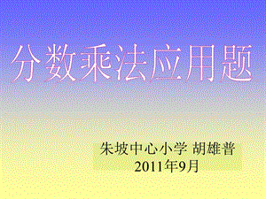 小学六年级分数乘法应用题.ppt