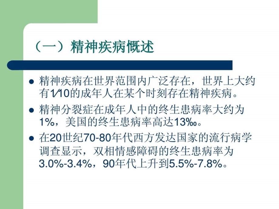 重性精神疾病的防治培训1530509532.ppt_第2页