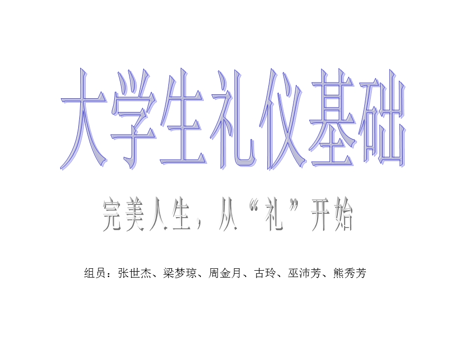 大学生礼仪基础稿.ppt_第1页