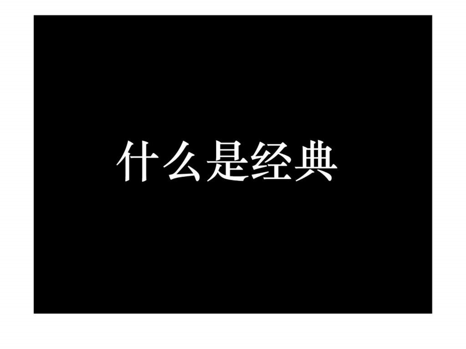 什么是经典ppt.ppt_第1页