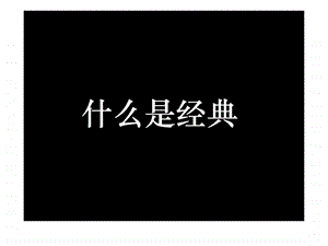 什么是经典ppt.ppt