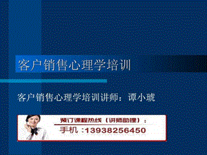 客户销售心理学培训.ppt.ppt