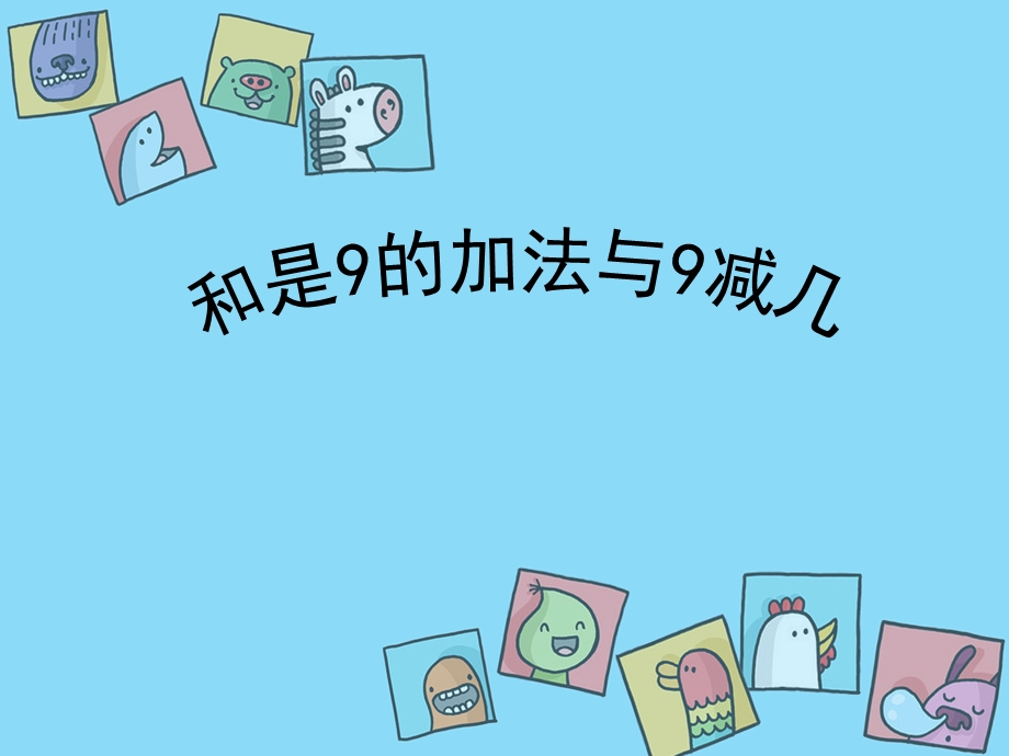 得数是10的加法.ppt_第1页