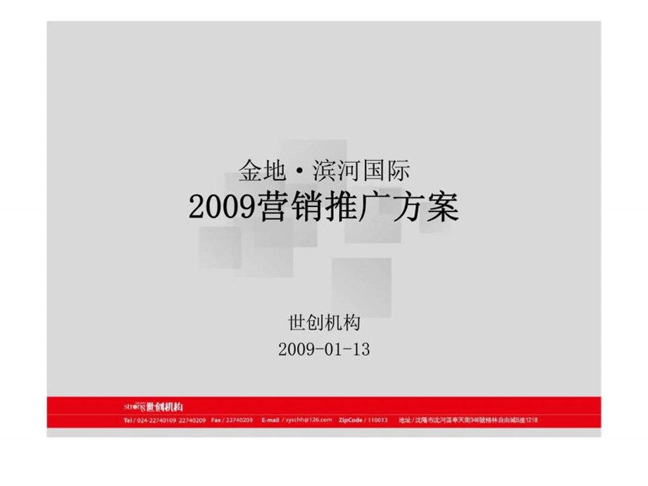 金地滨河国际营销推广方案.ppt_第1页