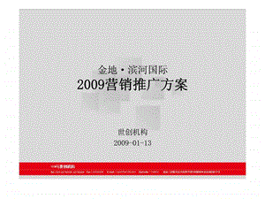 金地滨河国际营销推广方案.ppt