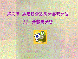 分部积分法图文.ppt.ppt