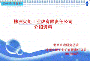 株洲火炬工业炉有限责任公司简介铅锌冶炼设备专业企业....ppt