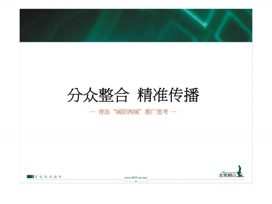 青岛城阳西城项目整合传播推广.ppt_第2页