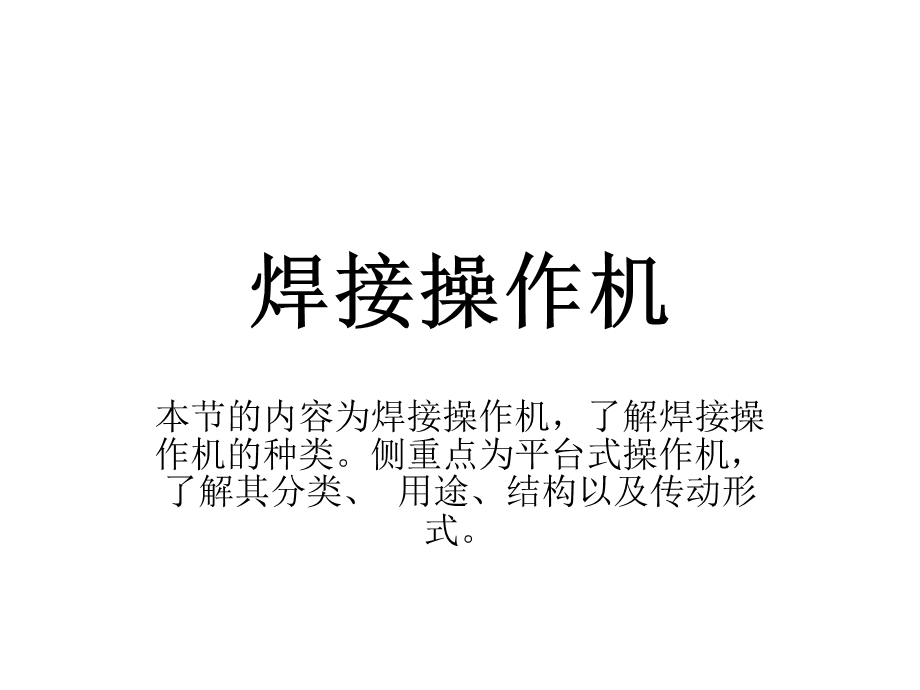 焊接操作机.ppt_第1页