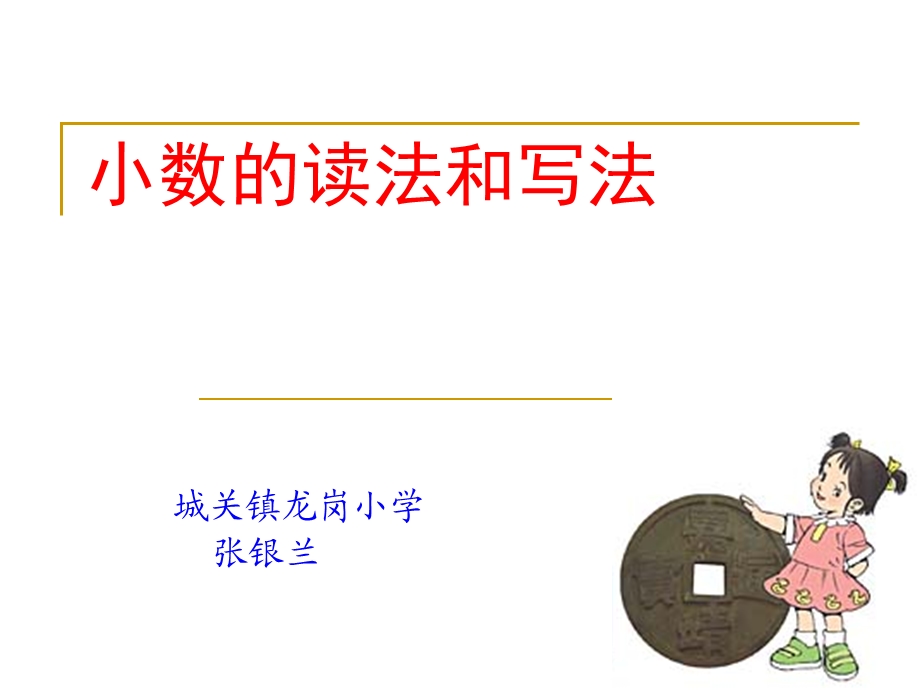 小数的读法与写法.ppt_第1页