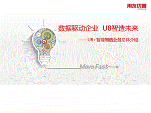 用友优普U8智苤em造业务整体化解决方案图文.ppt.ppt