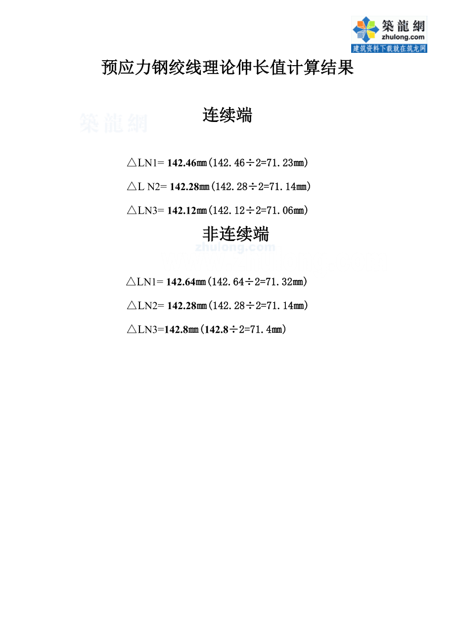 预应力钢绞线理论中伸长值精确计算实例.doc_第1页