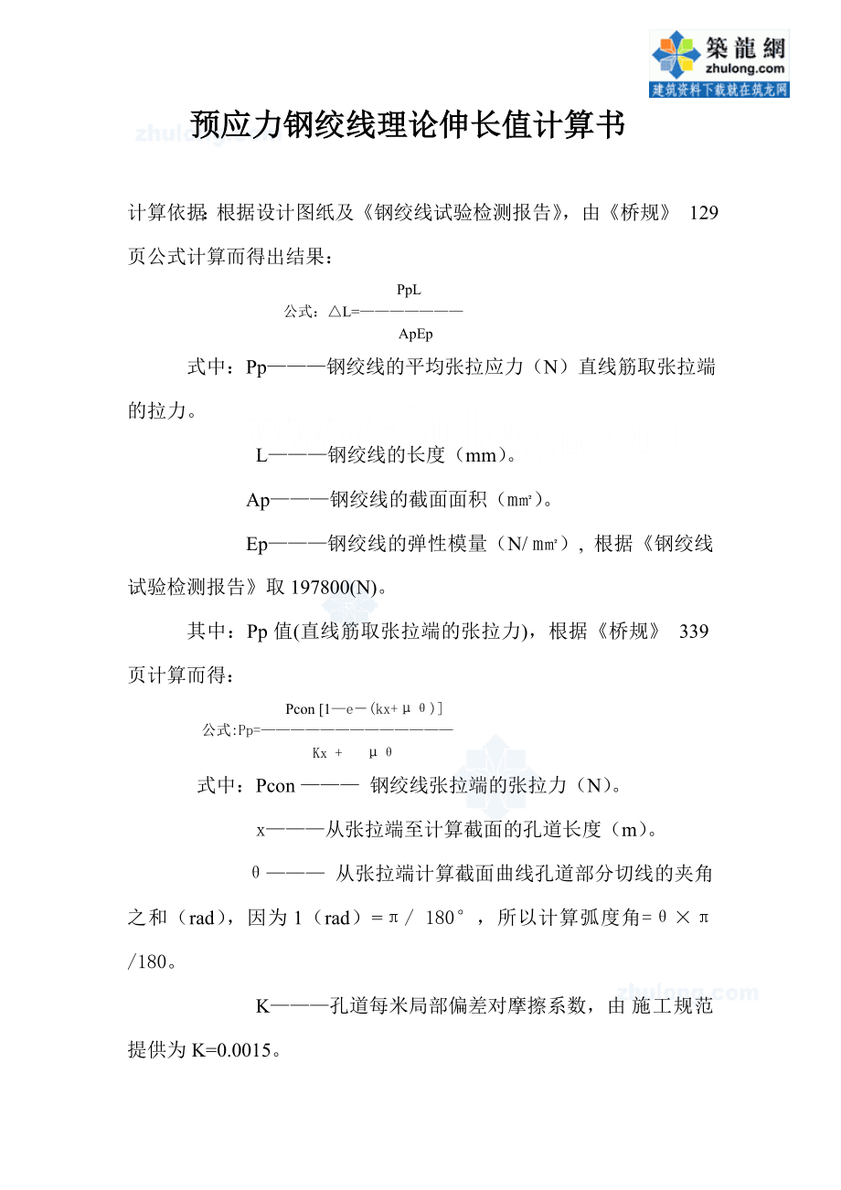 预应力钢绞线理论中伸长值精确计算实例.doc_第2页