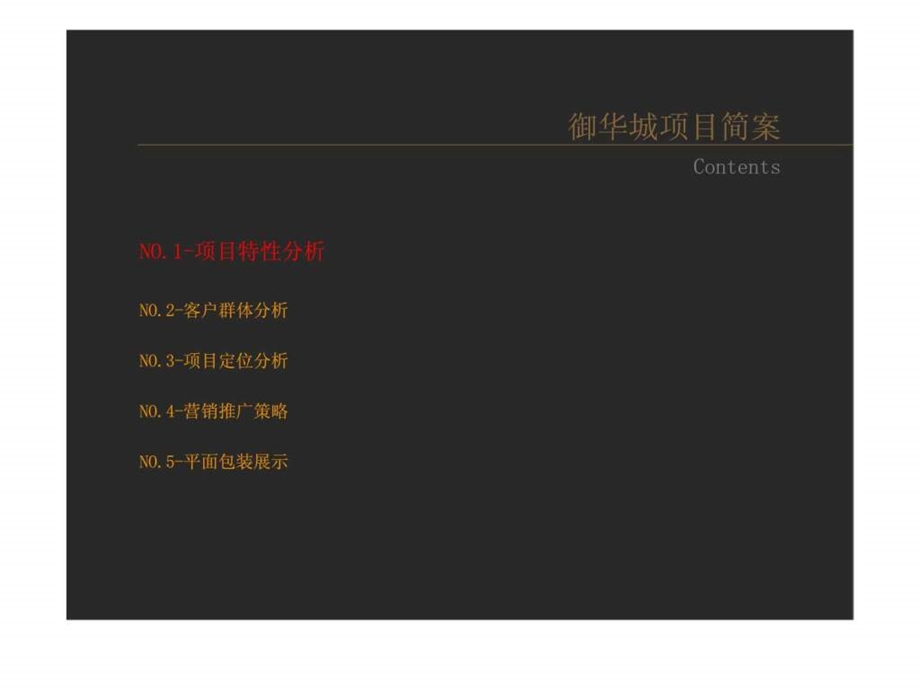 重庆御华城项目策划简案.ppt_第2页