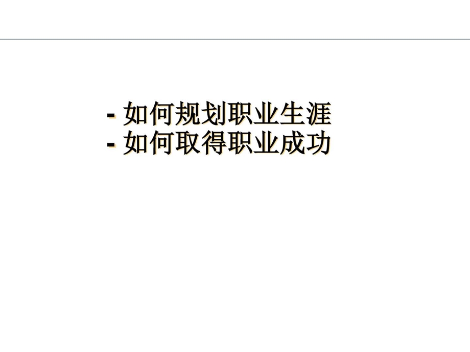 HR的职业生涯规划图文.ppt.ppt_第1页