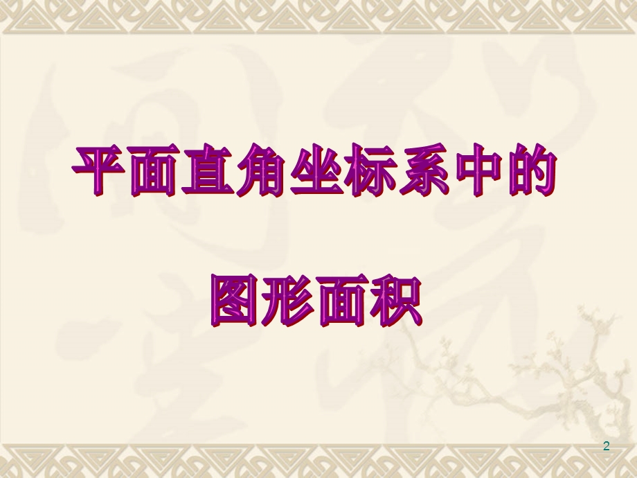 平面直角坐标系中的图形面积(定稿).ppt_第2页