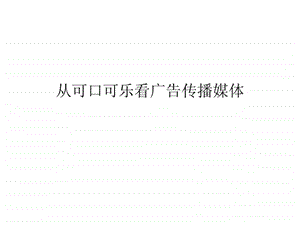 从可口可乐看广告传播媒体.ppt.ppt