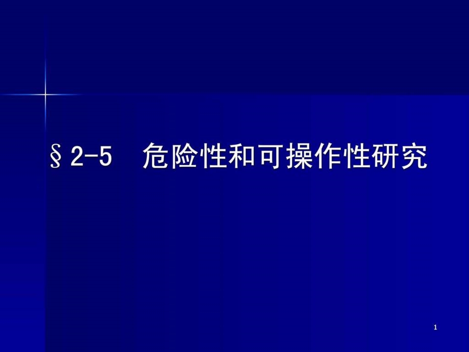 25危险性和可操作性研究1575504682.ppt.ppt_第1页