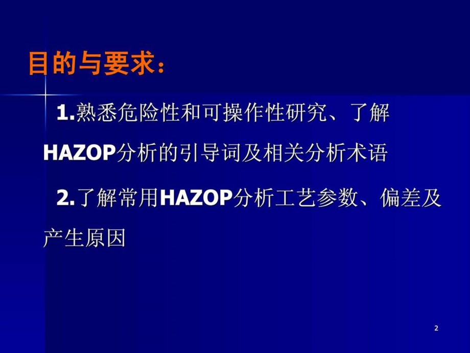 25危险性和可操作性研究1575504682.ppt.ppt_第2页