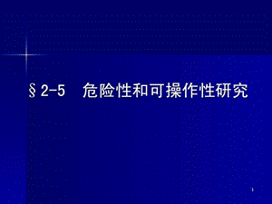 25危险性和可操作性研究1575504682.ppt.ppt