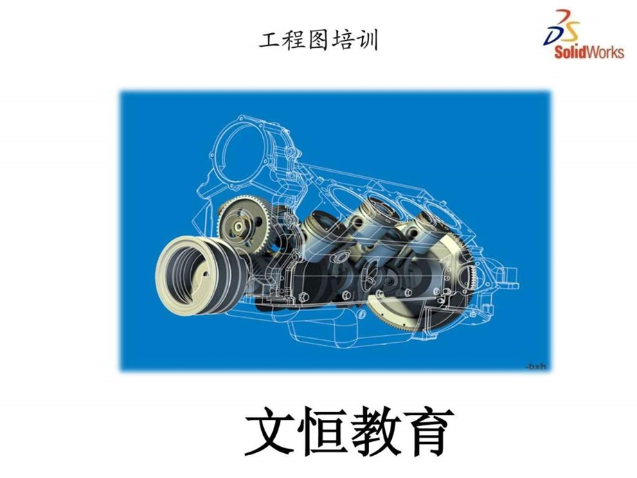 solidworks工程图培训讲义.ppt_第1页