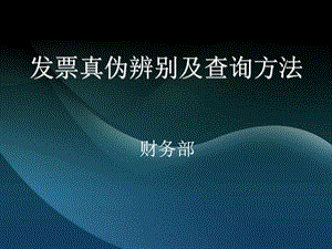 发票真伪辨别及查询方法课件.图文.ppt.ppt