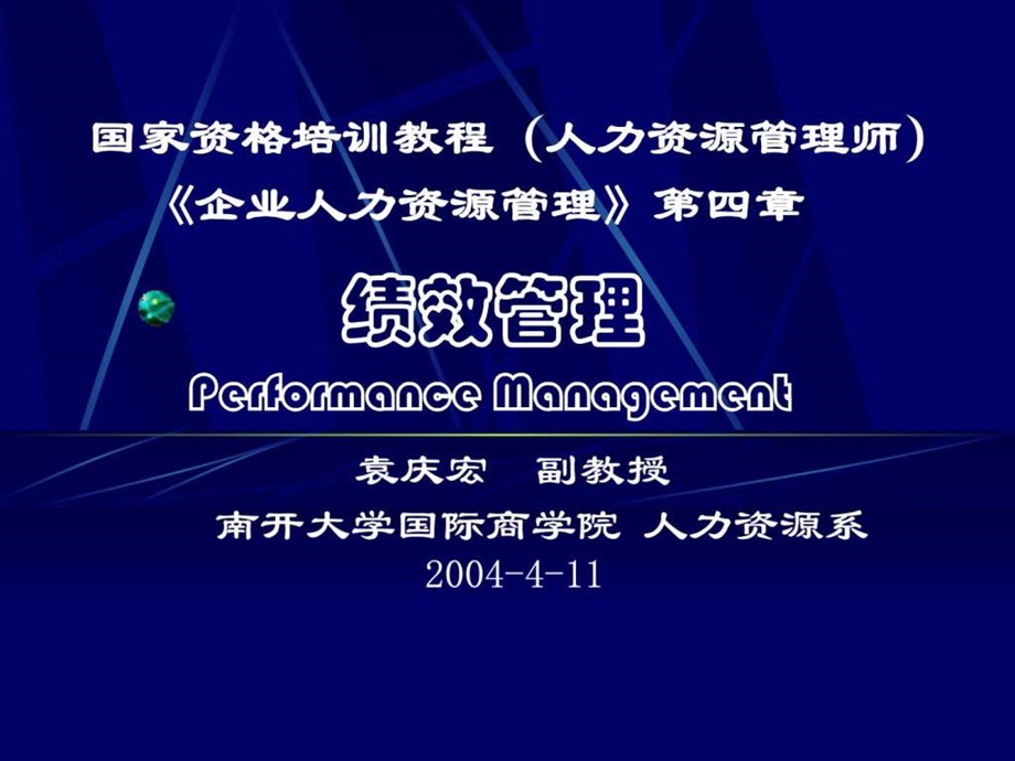 课件南开大学人力资源管理师鉴定讲稿绩效管理.ppt_第1页